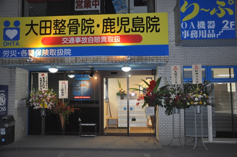 大田整骨院　鹿児島院　外観